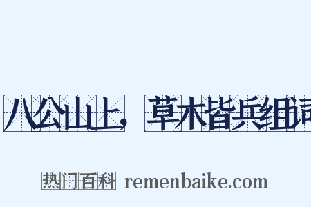 八公山上，草木皆兵组词是什么意思的图片